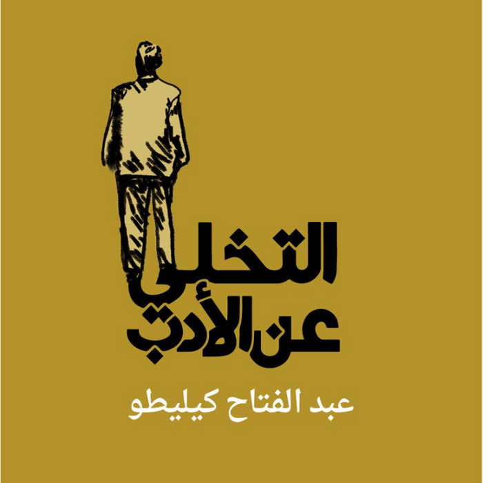 التخلي عن الأدب
