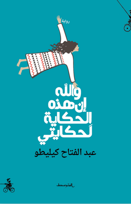 والله، إن هذه الحكاية لَحكايتي