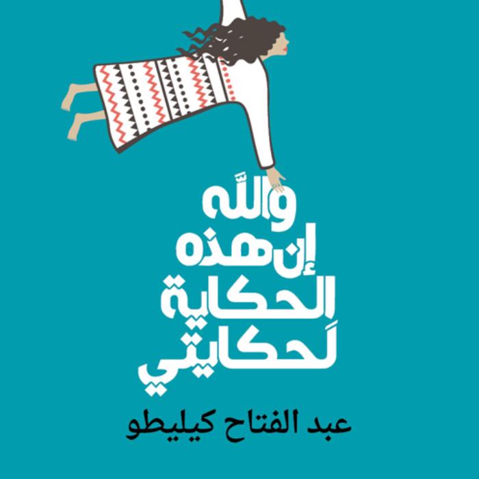 والله، إن هذه الحكاية لَحكايتي