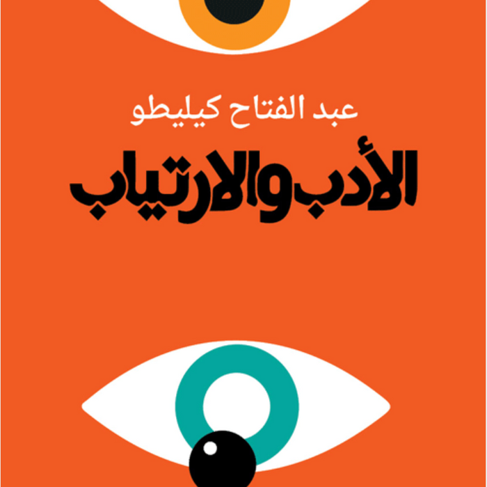 الأدب والارتياب
