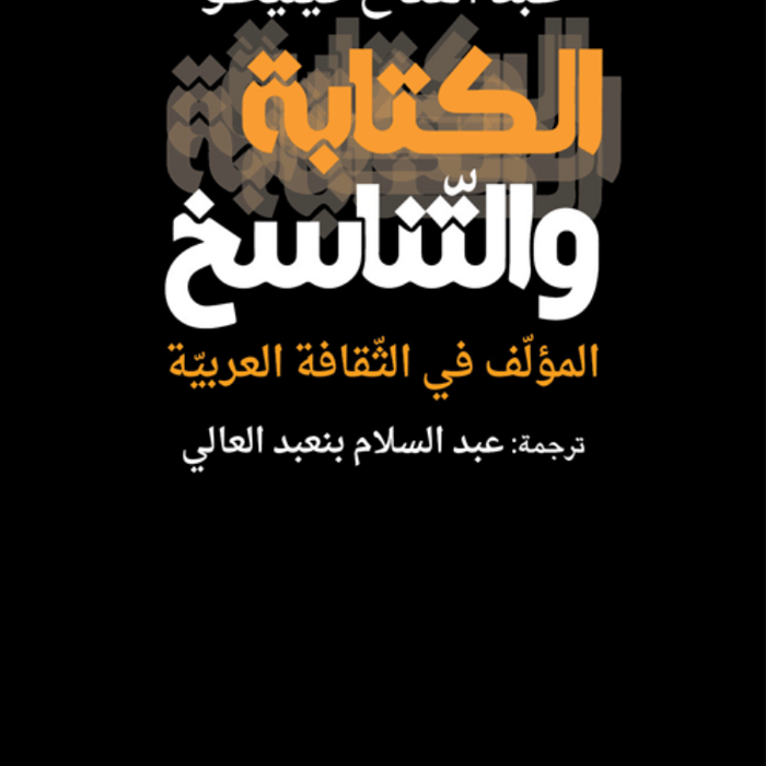 الكتابة والتناسخ