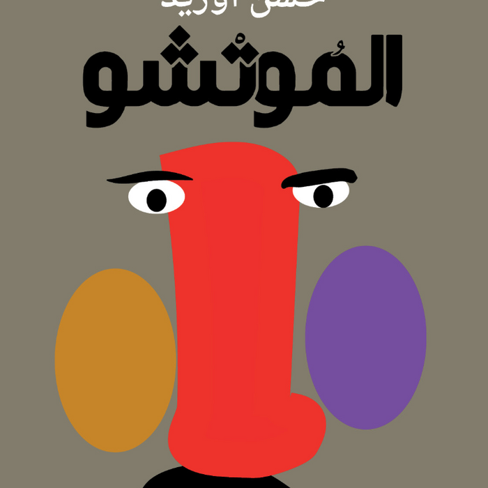 الموتشو