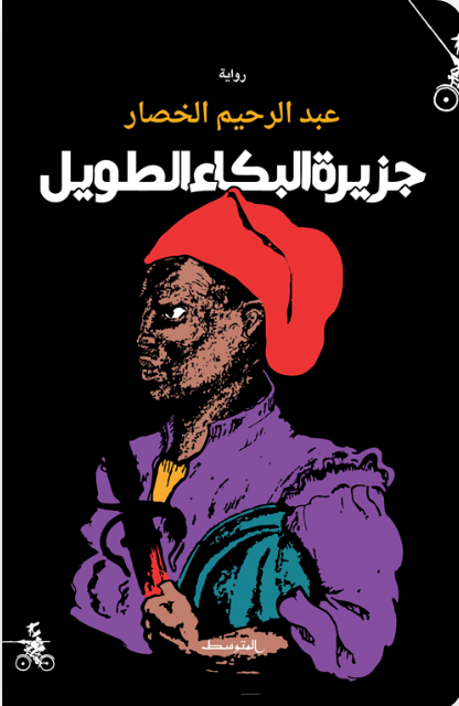 جزيرة البكاء الطويل