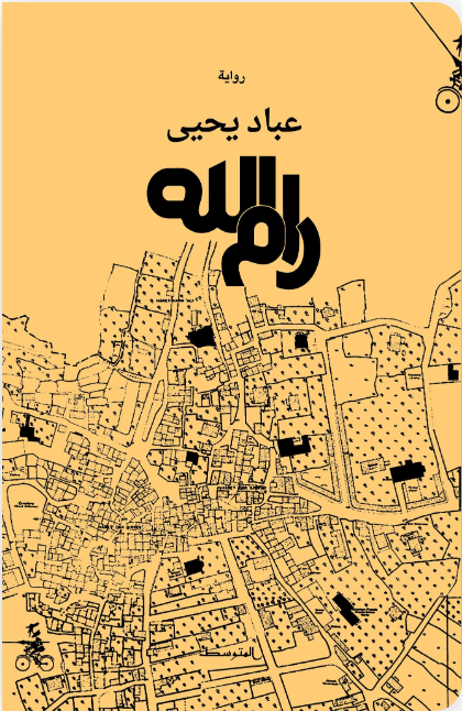 رام الله