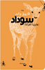 سوداد: هاوية الغزالة