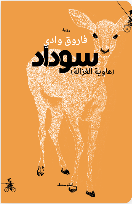 سوداد: هاوية الغزالة