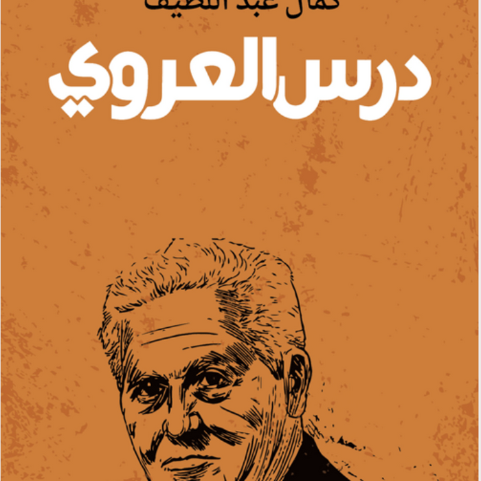 درس العروي