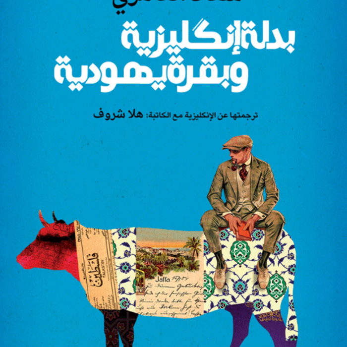 بدلة إنكليزية وبقرة يهودية