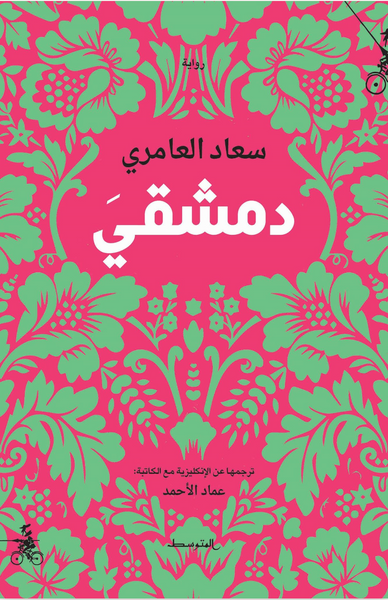 دمشقي