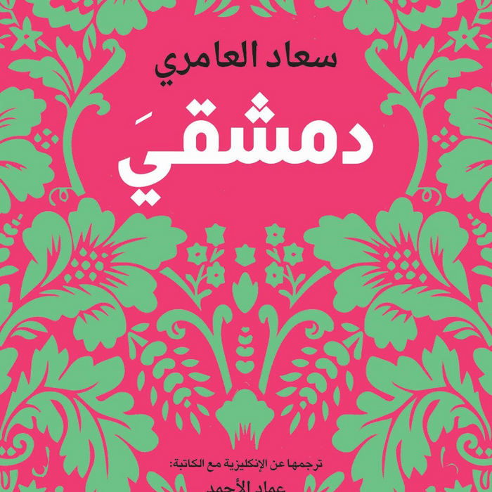 دمشقي