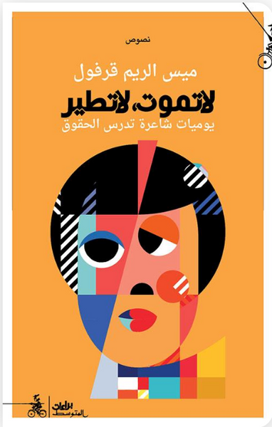 لا تموت، لا تطير: يوميات شاعرة تدرس الحقوق