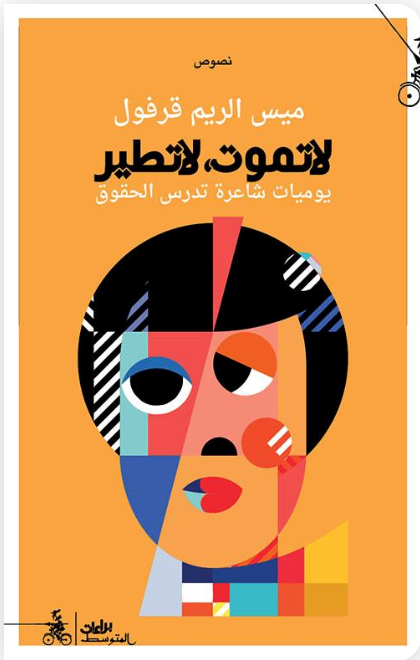 لا تموت، لا تطير: يوميات شاعرة تدرس الحقوق