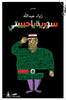 سورية يا حبيبتي