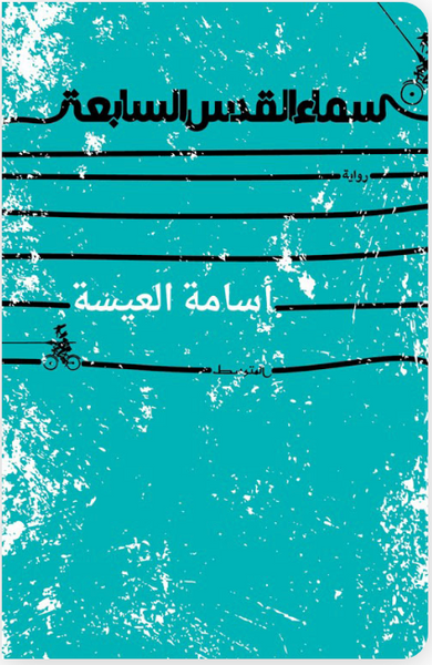 سماء القدس السابعة