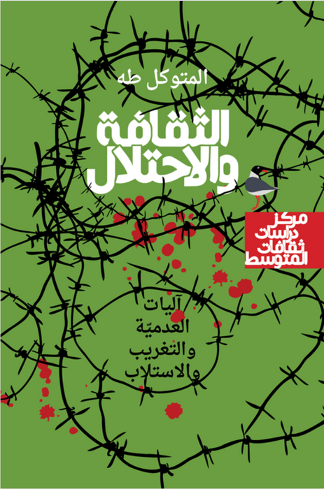 الثقافة والاحتلال آليات العدميّة والتغريب والاستلاب