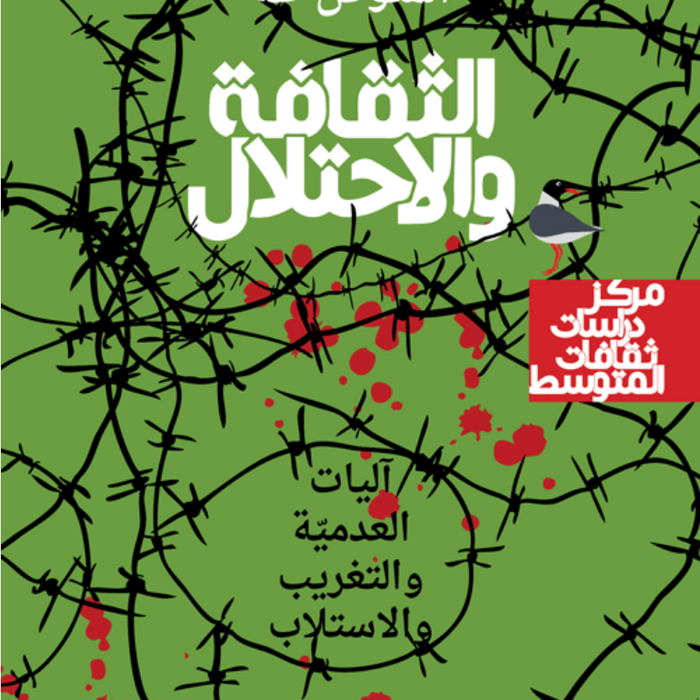 الثقافة والاحتلال آليات العدميّة والتغريب والاستلاب