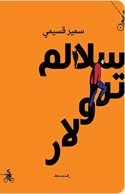 سلالم ترولار