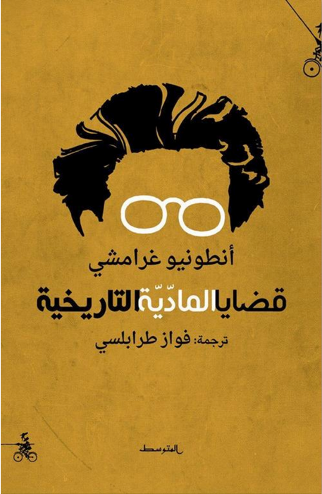قضايا المادية التاريخية