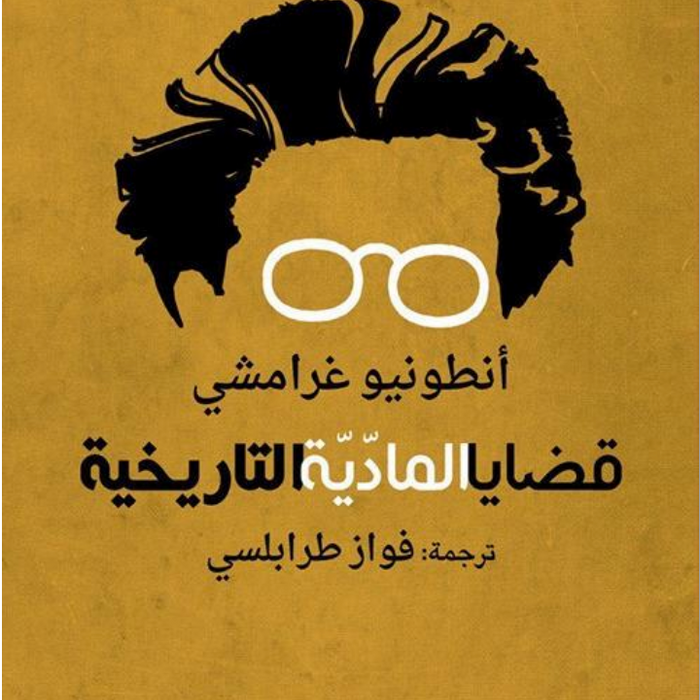 قضايا المادية التاريخية