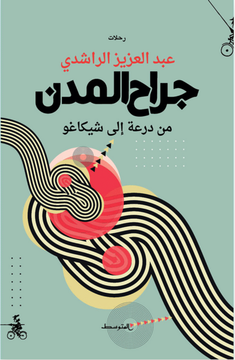 جراح المدن: من درعة إلى شيكاغو