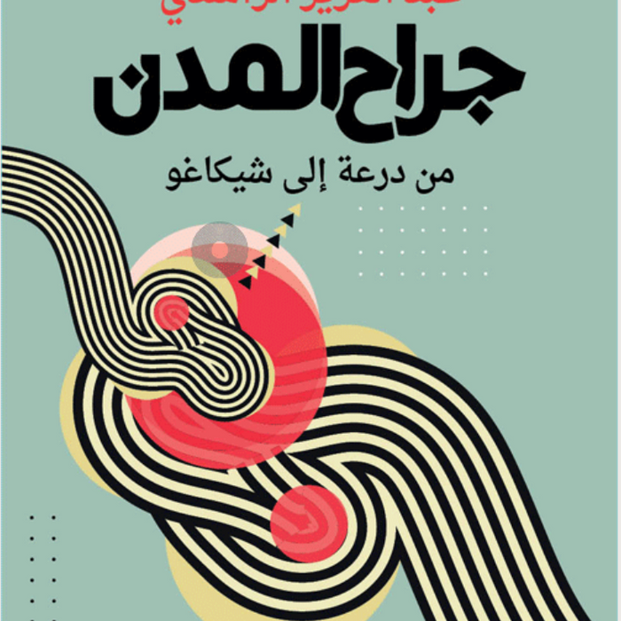 جراح المدن: من درعة إلى شيكاغو