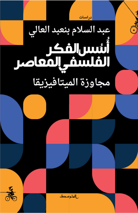 أسس الفكر الفلسفي المعاصر - مجاوزة الميتافيزيقا