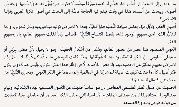 أسس الفكر الفلسفي المعاصر - مجاوزة الميتافيزيقا