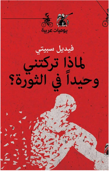 لماذا تركتني في الثورة وحيداً