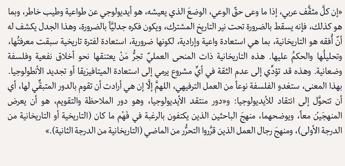 التاريخانية والتحديث - مقاربات في فكر عبد الله العروي