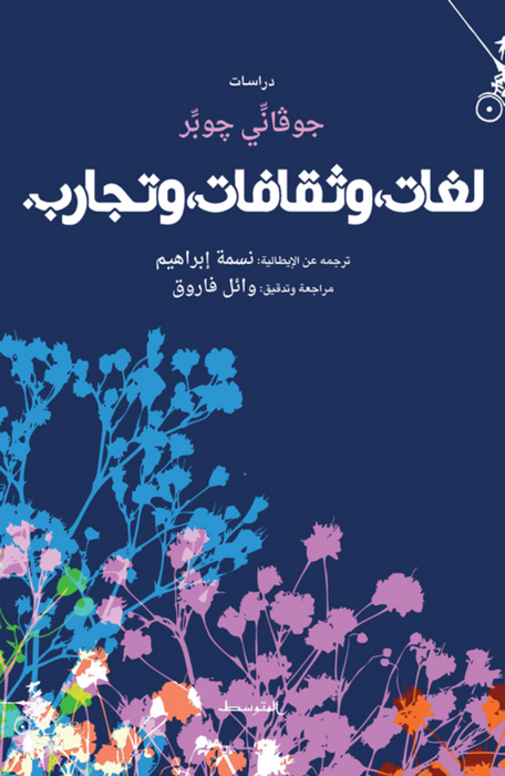 لغات، وثقافات، وتجارب.