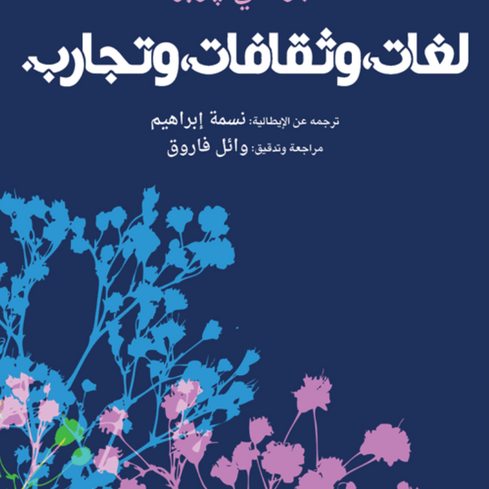 لغات، وثقافات، وتجارب.