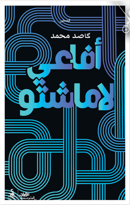 أفاعي لاماشتو