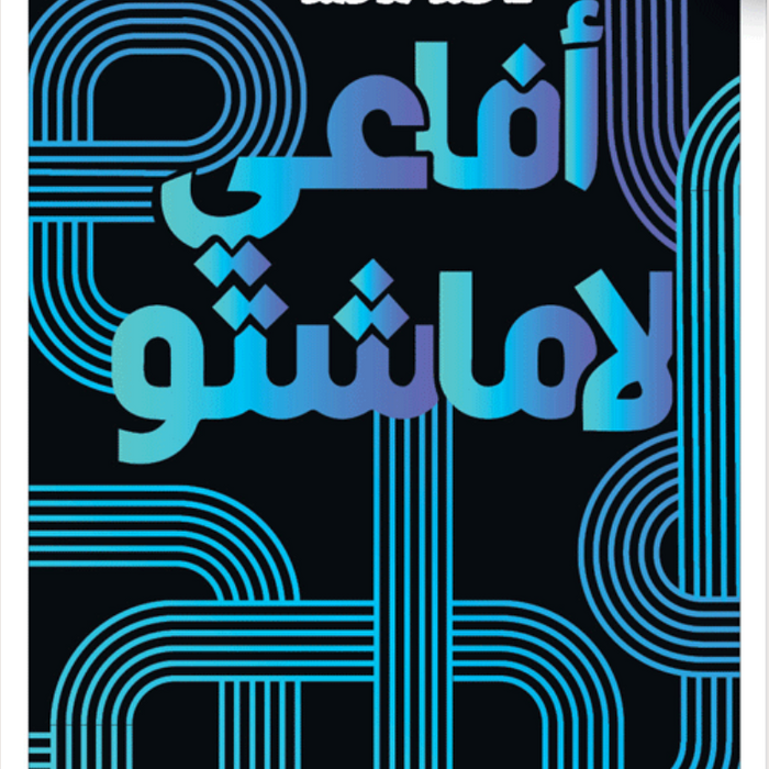 أفاعي لاماشتو