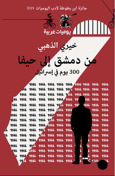 من دمشق الى حيفا ، 300 يوم في اسرائيل