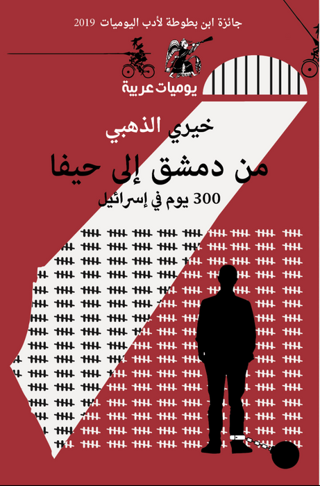 من دمشق الى حيفا ، 300 يوم في اسرائيل