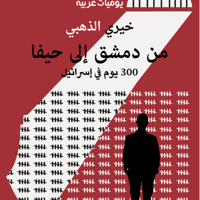من دمشق الى حيفا ، 300 يوم في اسرائيل