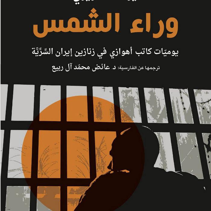 وراء الشمس