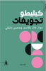 كيليطو تجويفات - حوار مع عبد الفتاح كيليطو