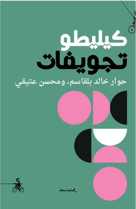 كيليطو تجويفات - حوار مع عبد الفتاح كيليطو