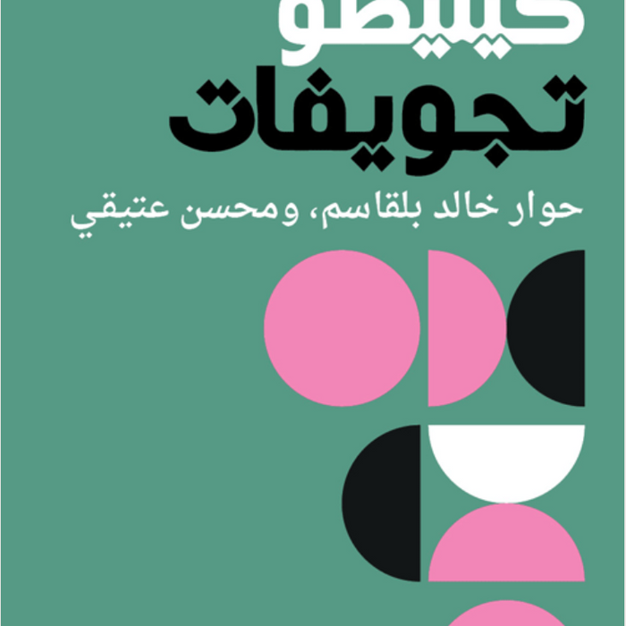 كيليطو تجويفات - حوار مع عبد الفتاح كيليطو