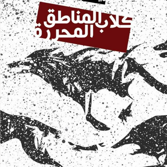 كلاب المناطق المحررة