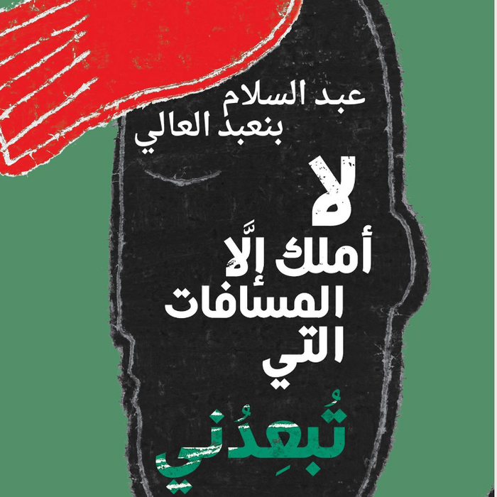 1/2 لا أملك الا المسافات التي تبعدني