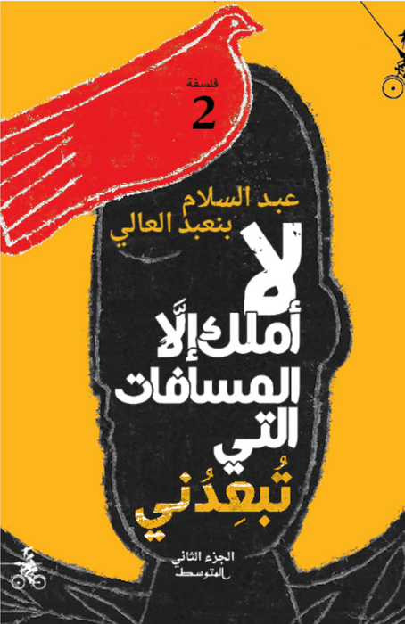 1/2 لا أملك الا المسافات التي تبعدني