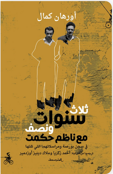 ثلاث سنوات ونصف مع ناظم حكمت - في سجن بورصة ومراسلاتهما التي تلتها