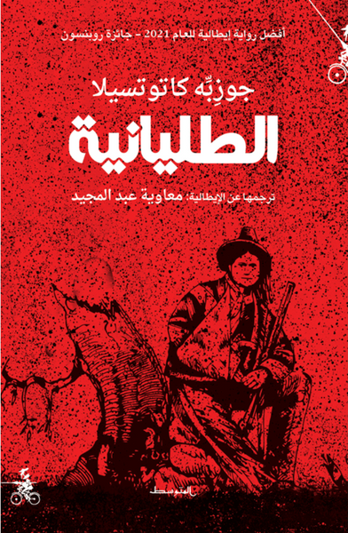 الطليانية
