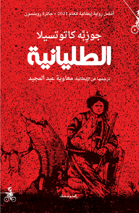 الطليانية