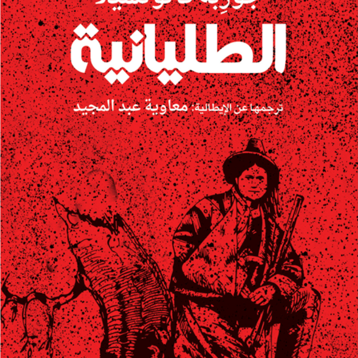 الطليانية