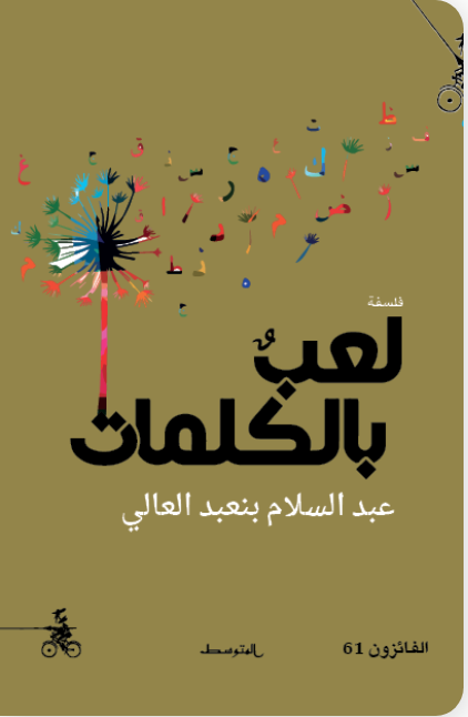 لعب بالكلمات