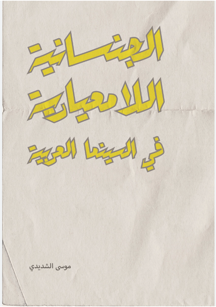 الجنسانية اللامعيارية في السينما العربية