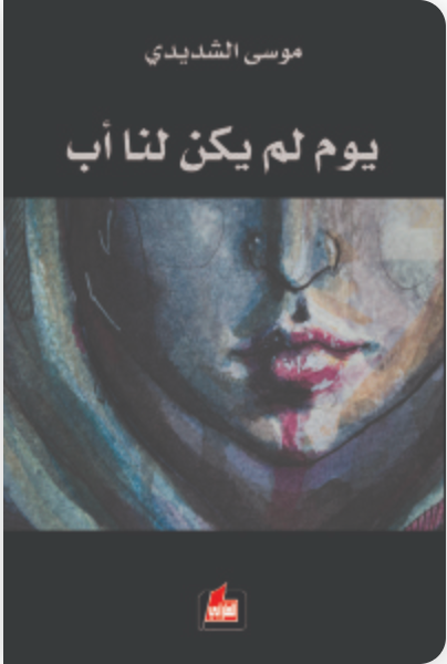 يوم لم يكن لنا أب